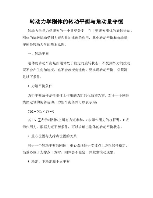 转动力学刚体的转动平衡与角动量守恒