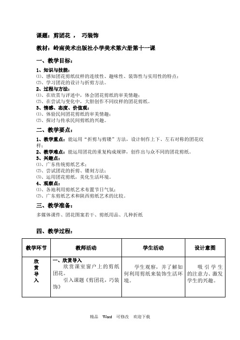 岭南版三年级下册美术教案《剪团花 巧装饰》