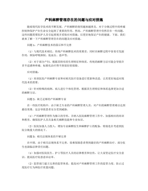 产科麻醉管理存在的问题与应对措施