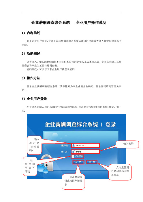 企业薪酬调查综合系统企业用户操作说明