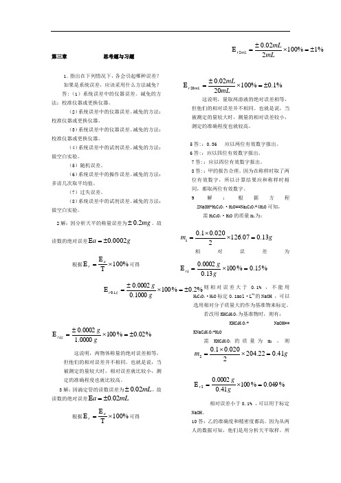 分析资料报告化学第三版课后习题问题详解