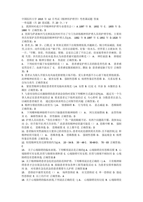 2015年12月考试《精神科护理学》考查课试题及答案
