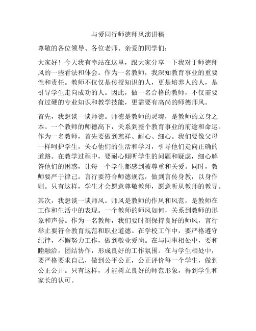 与爱同行师德师风演讲稿