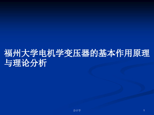 福州大学电机学变压器的基本作用原理与理论分析PPT学习教案