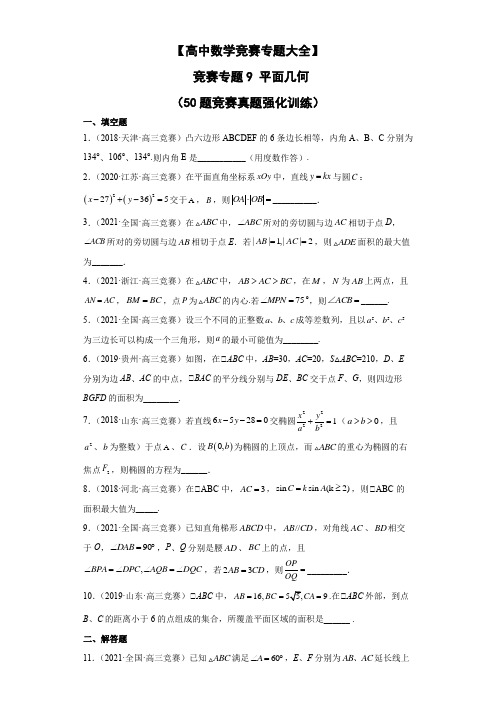 【高中数学竞赛专题大全】竞赛专题9平面几何(50题竞赛真题强化训练)原卷版