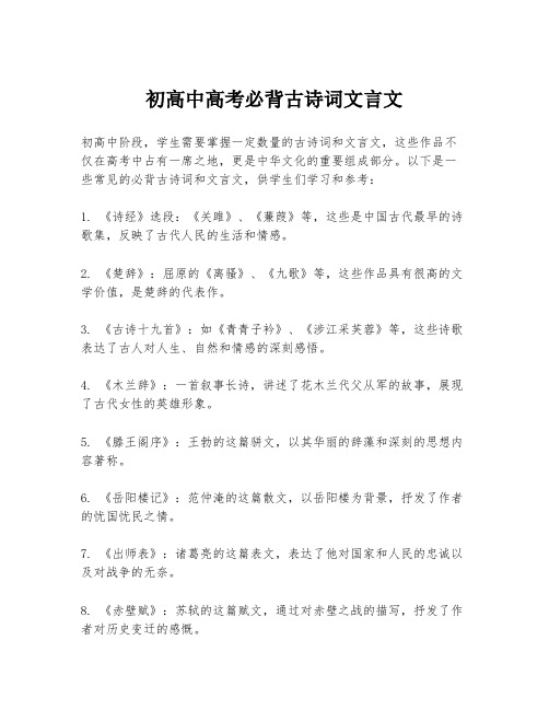 初高中高考必背古诗词文言文