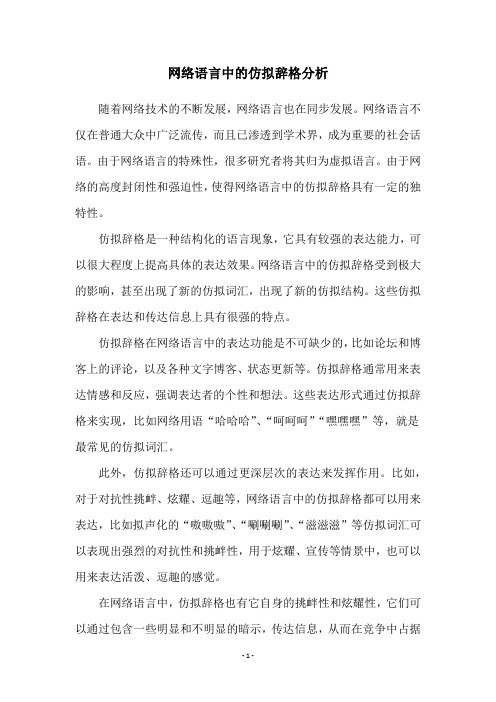 网络语言中的仿拟辞格分析