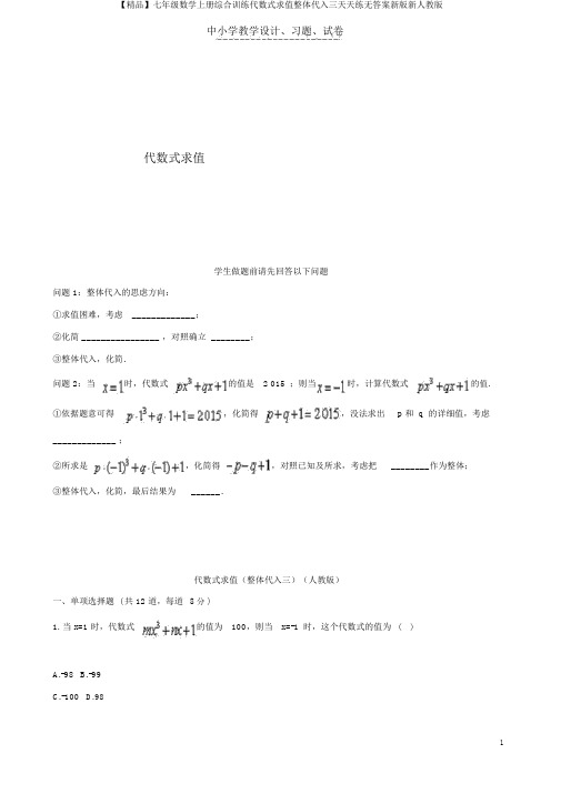 【精品】七年级数学上册综合训练代数式求值整体代入三天天练无答案新版新人教版