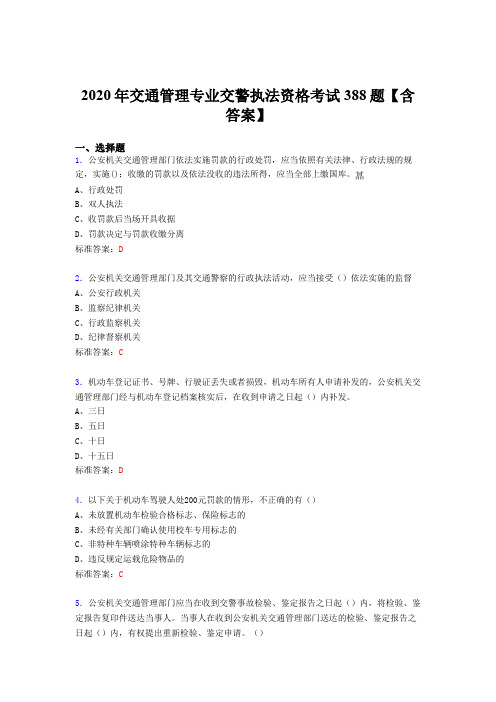 最新版精编2020年交通管理专业交警执法资格模拟考试388题(含答案)