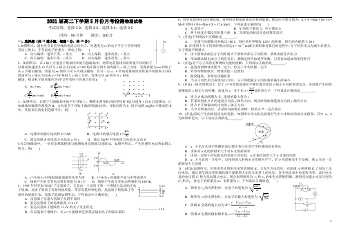 2021届高二下学期5月份月考检测物理试卷(含答案wrod版)