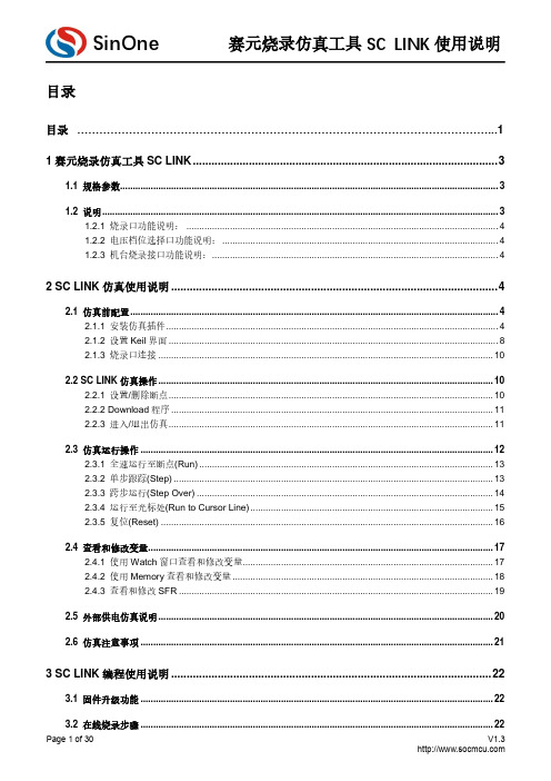 赛元烧录仿真工具 SC LINK 使用说明说明书