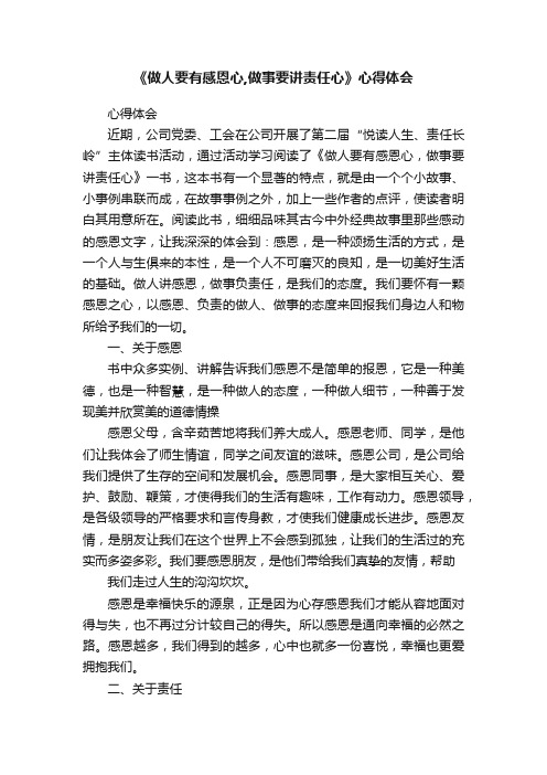 《做人要有感恩心,做事要讲责任心》心得体会