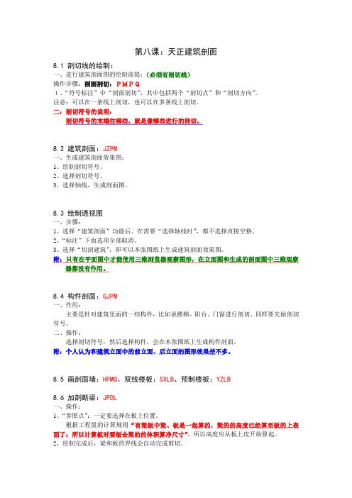 第八课：天正建筑剖面