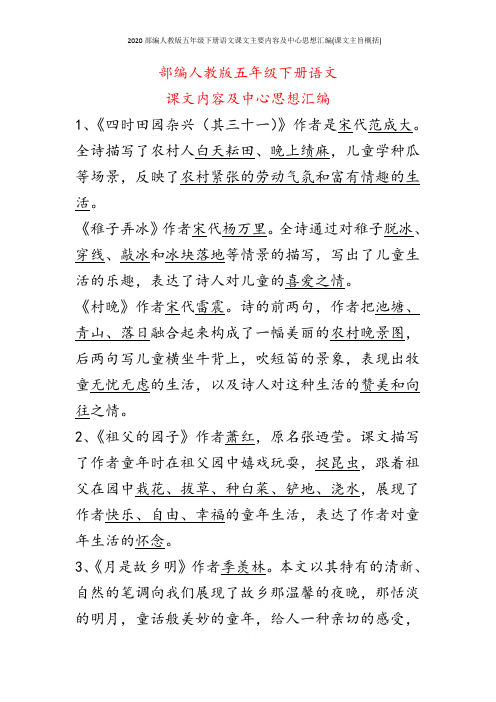 2020部编人教版五年级下册语文课文主要内容及中心思想汇编(课文主旨概括)