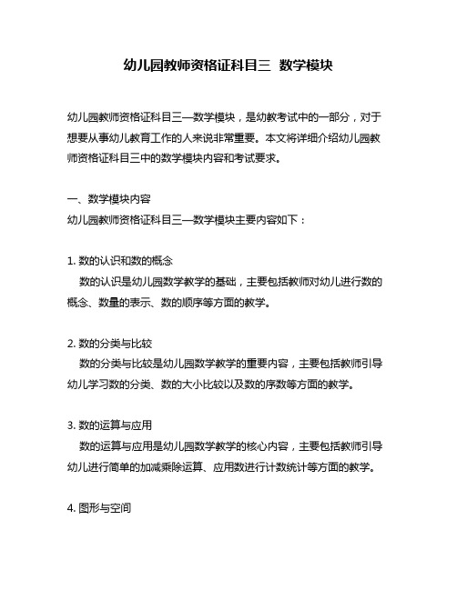 幼儿园教师资格证科目三  数学模块