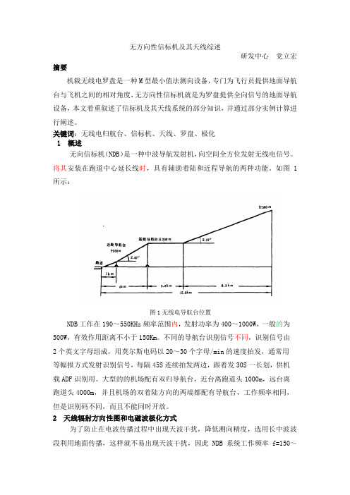 无方向性信标机及其天线综述