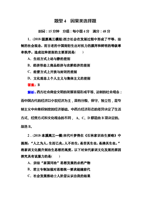 2019届高三历史二轮复习【通史版】高考题型专项训练:题型4因果类选择题Word版含解析