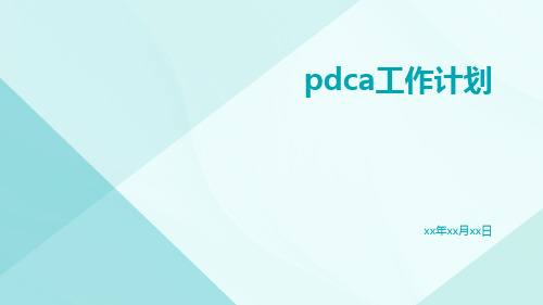 pdca工作计划