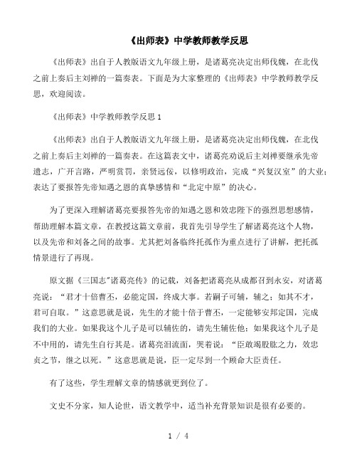 《出师表》中学教师教学反思