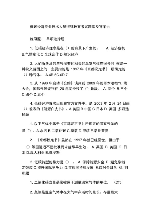 低碳经济专业技术人员继续教育考试题库及答案六