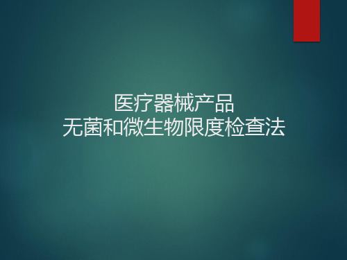 医疗器械产品无菌和微生物限度检查法