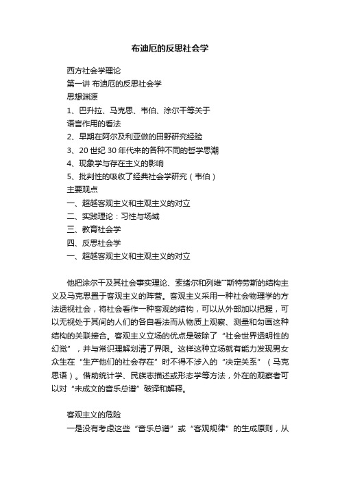 布迪厄的反思社会学