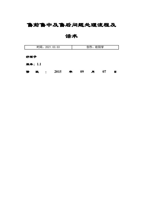 1021电商售前售中售后问题处理流程及话术之欧阳学创编