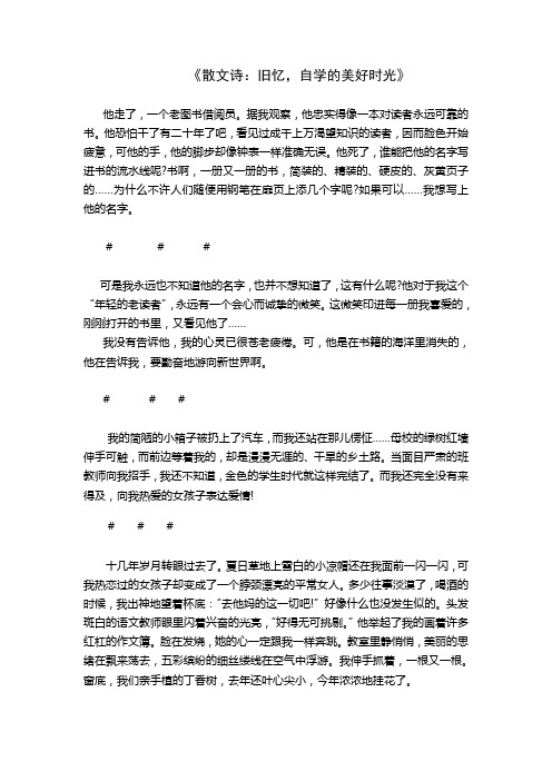 散文诗：旧忆,自学的美好时光