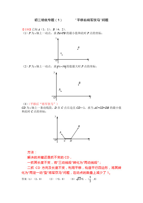 初三数学培优专题(1)       “平移后将军饮马”问题