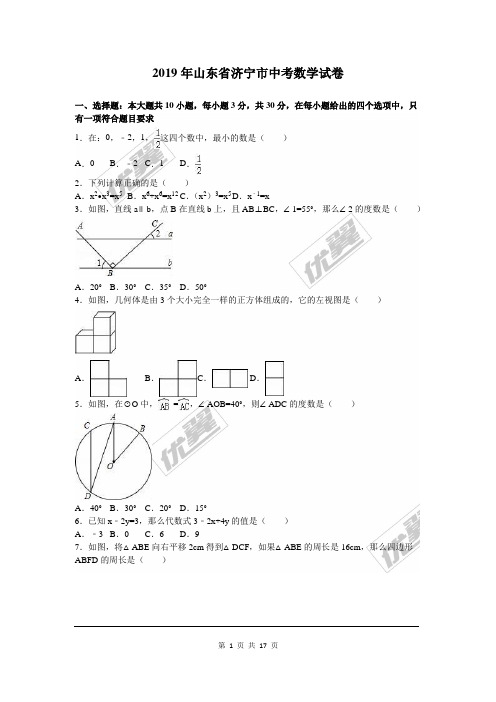 2019年山东省济宁市中考数学试题及参考答案