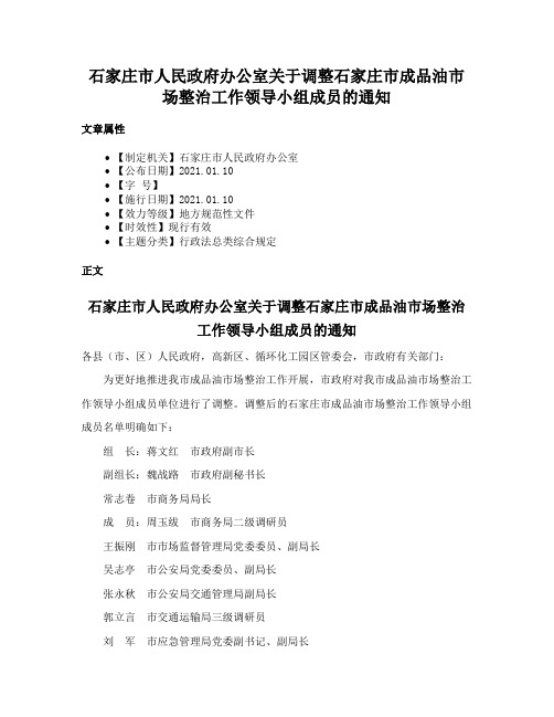 石家庄市人民政府办公室关于调整石家庄市成品油市场整治工作领导小组成员的通知