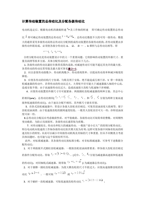 计算传动装置的总传动比及分配各级传动比