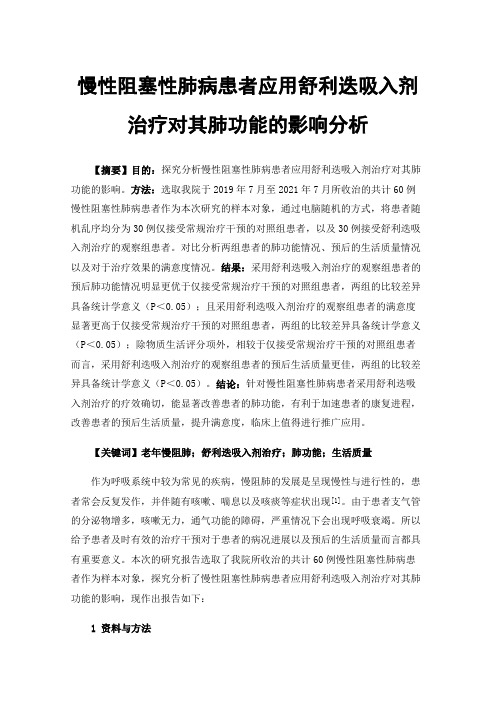 慢性阻塞性肺病患者应用舒利迭吸入剂治疗对其肺功能的影响分析