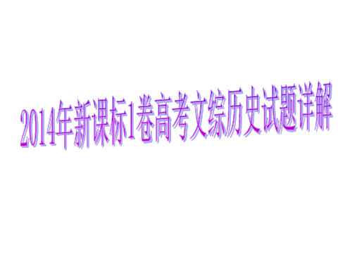 2014年新课标1卷高考文综历史试题解析