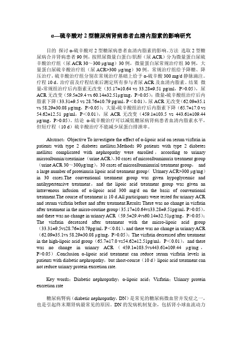 α—硫辛酸对2型糖尿病肾病患者血清内脂素的影响研究