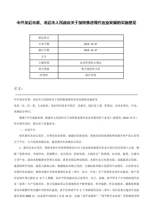 中共龙岩市委、龙岩市人民政府关于加快推进现代农业发展的实施意见-