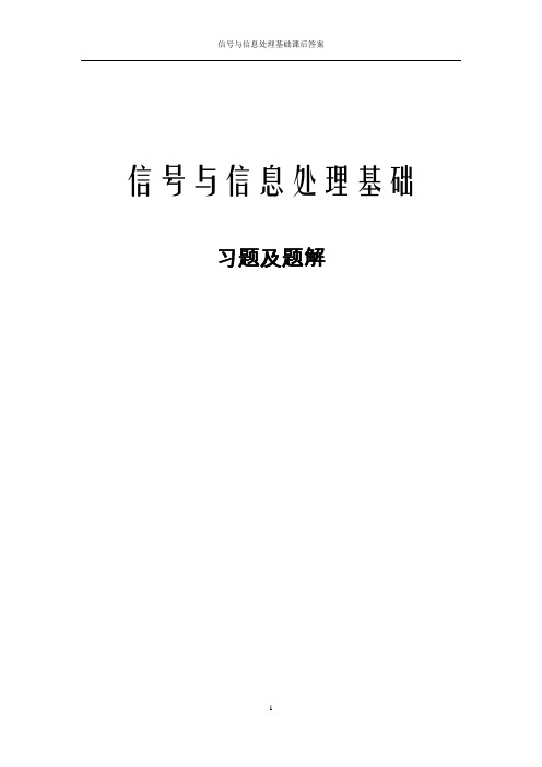 信号与信息处理基础课后习题参考答案