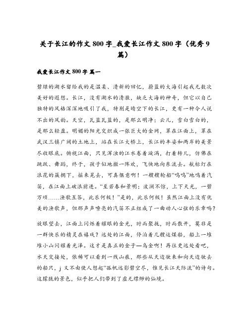 关于长江的作文800字_我爱长江作文800字(优秀9篇)