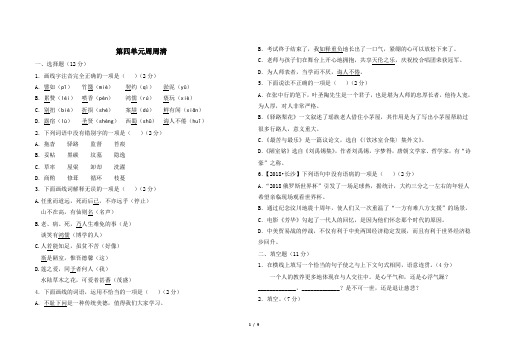 最新部编版七年级下册语文第四单元周周清