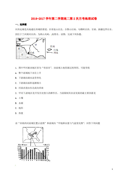 河北省定州市高二地理下学期第二次月考(4月)试题