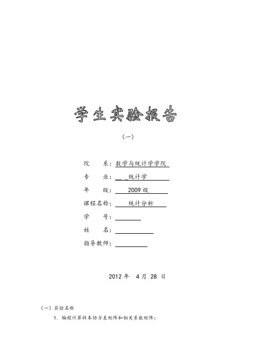 多元统计分析实验报告,计算协方差矩阵,相关矩阵,sas