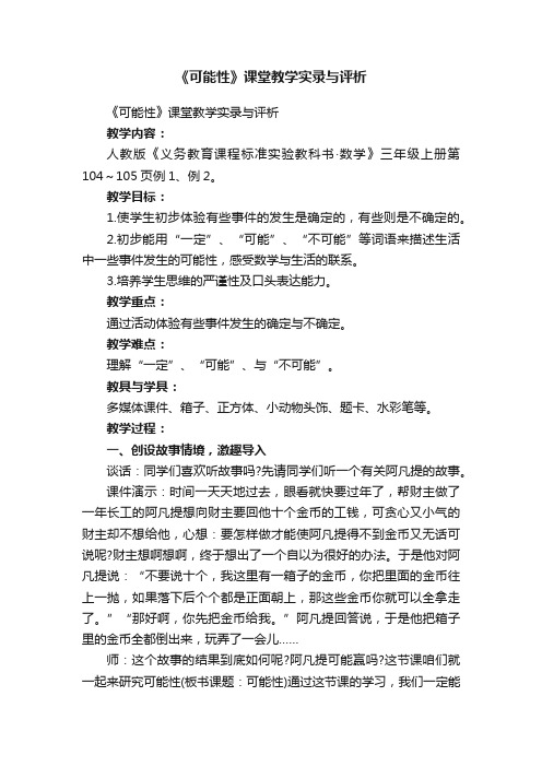 《可能性》课堂教学实录与评析