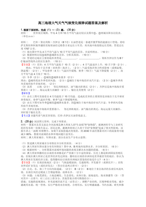 高三地理大气天气气候变化规律试题答案及解析
