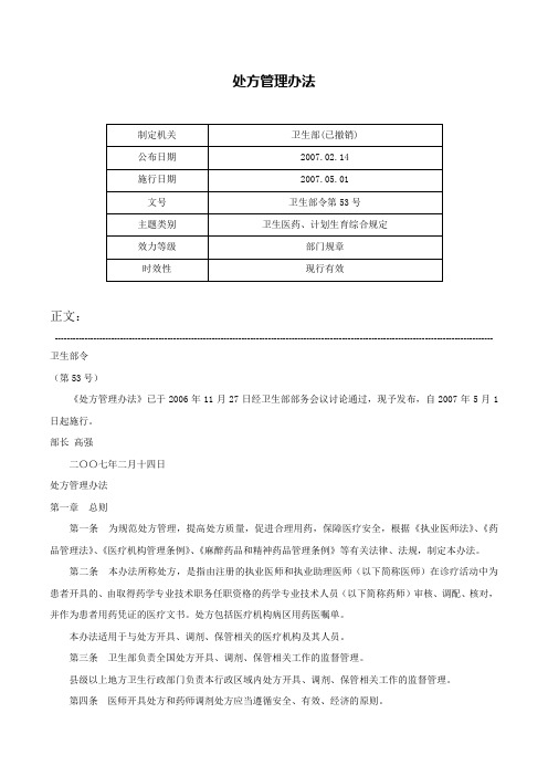 处方管理办法-卫生部令第53号