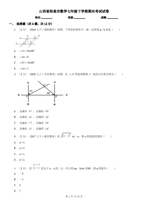 山西省阳泉市数学七年级下学期期末考试试卷