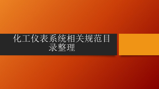 化工仪表系统相关规范目录整理