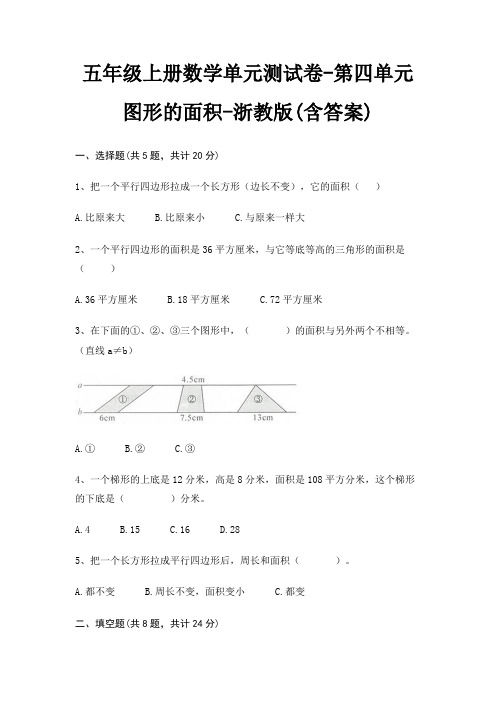 浙教版五年级上册数学单元测试卷第四单元 图形的面积(含答案)