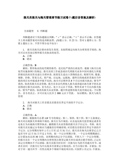 报关员报关与海关管理章节练习试卷5(题后含答案及解析)