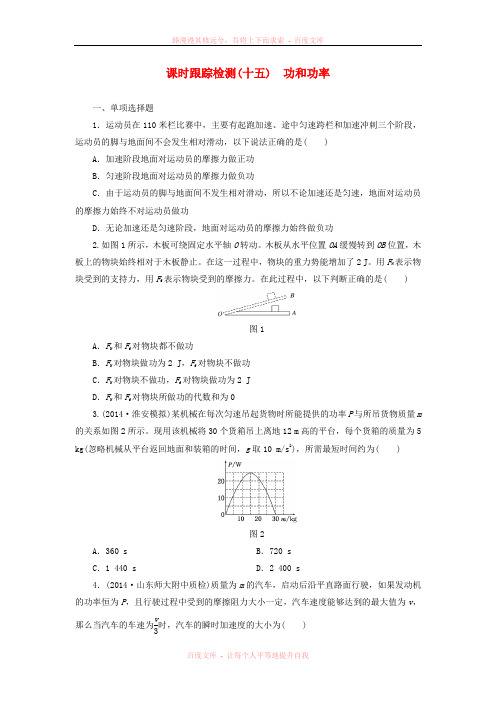 【三维设计】(江苏专用)2016届高考物理总复习 课时跟踪检测功和功率