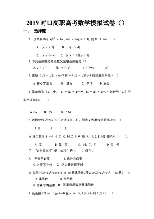 对口高职高考数学模拟试卷